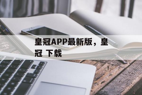 皇冠APP最新版，皇冠 下载