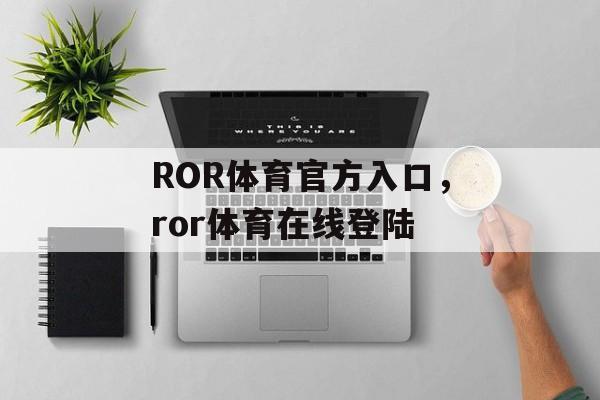 ROR体育官方入口，ror体育在线登陆