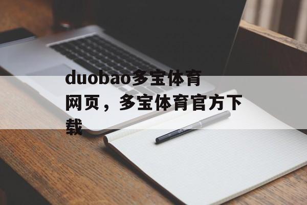 duobao多宝体育网页，多宝体育官方下载