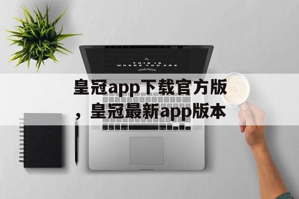 皇冠app下载官方版，皇冠最新app版本