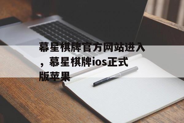 幕星棋牌官方网站进入，慕星棋牌ios正式版苹果