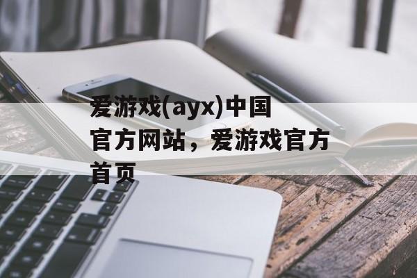 爱游戏(ayx)中国官方网站，爱游戏官方首页