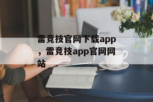 雷竞技官网下载app，雷竞技app官网网站