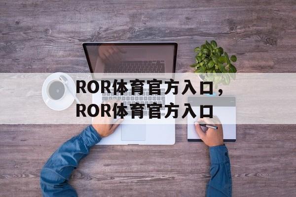 ROR体育官方入口，ROR体育官方入口