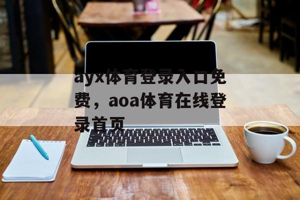 ayx体育登录入口免费，aoa体育在线登录首页