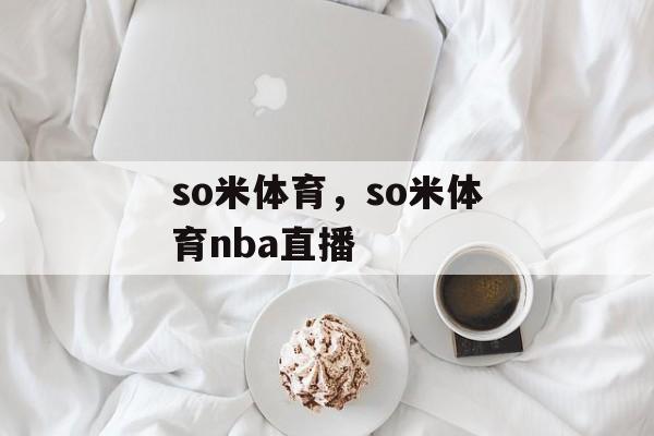 so米体育，so米体育nba直播