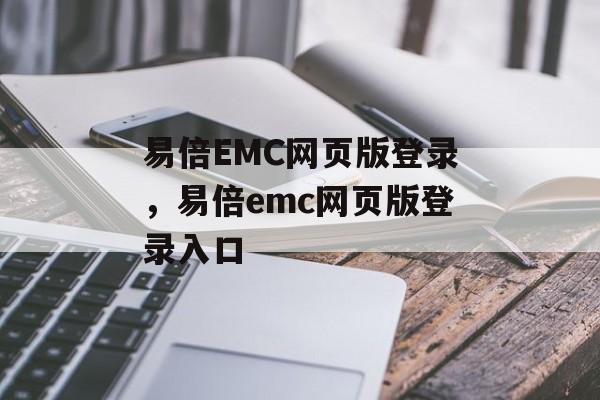 易倍EMC网页版登录，易倍emc网页版登录入口