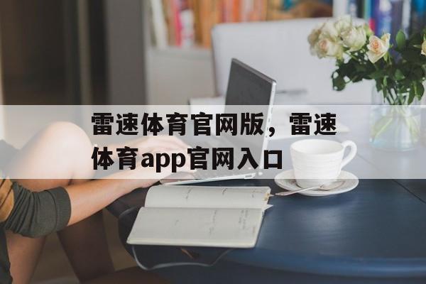 雷速体育官网版，雷速体育app官网入口