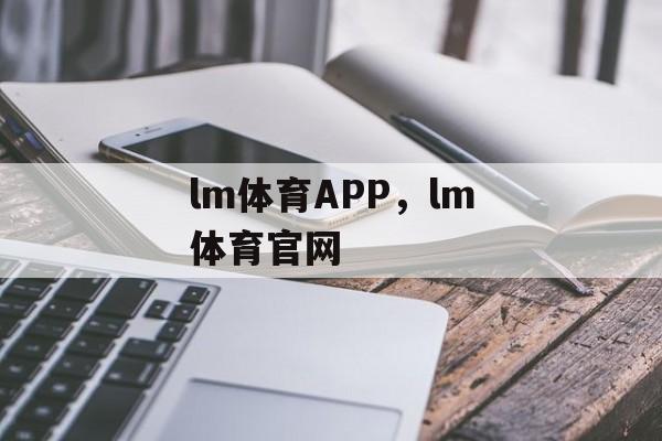 lm体育APP，lm体育官网