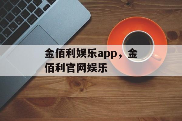 金佰利娱乐app，金佰利官网娱乐