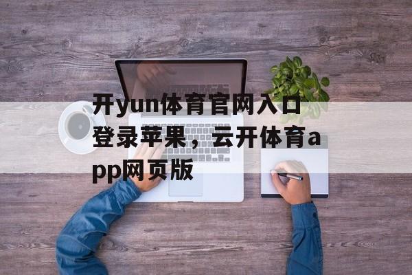 开yun体育官网入口登录苹果，云开体育app网页版